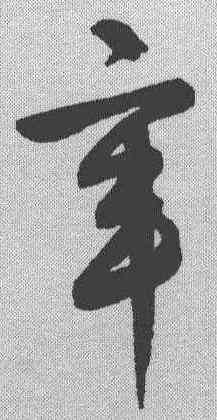 辛,鮮于樞 ,書法字典